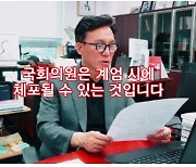 野, 또 계엄 의혹 “계엄시 척결 대상에 문재인·이재명 포함”