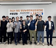 청도군, 미래청년농업인 육성 프로젝트 진행