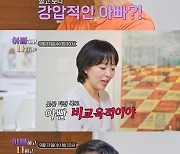 함익병 딸, 강압적 父 실체 폭로 “젓가락질 배우는 것도 호러”(아빠하고)