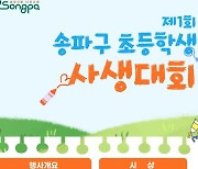 그림 실력 마음껏 뽐낼 기회…송파구, 첫 '초등학교 사생대회'