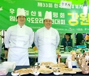 강릉버섯피자 전국임산물요리대회서 '우수상' 차지