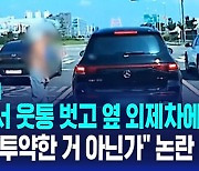 [AI D리포트] 도로서 웃통 벗고 옆 외제차에 '헉'…"마약 투약한 거 아닌가" 논란