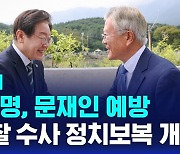 [D리포트] 이재명, 문재인 예방…"검찰 수사 정치보복 현실 개탄"