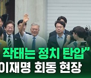 [현장영상] "현 정부 작태는 정치 탄압"…문재인·이재명 회동 현장