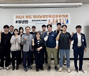 청도군, 도시 청년 대상 농창업 교육 진행