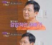 '아빠하고 나하고' 함익병, 알고 보니 장광 못지않은 강압적 아빠…"젓가락질 배우는 것도 호러"