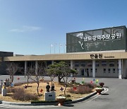 해남군, 추석연휴 남도광역추모공원 정상 운영