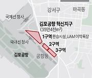 [그래픽] 김포공항 도시재생 혁신지구