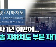 [자막뉴스] 참사 1년 여만에...오송 궁평2지하차도 부분 재개통