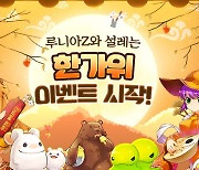 밸로프, '루니아Z' 추석 맞이 대규모 이벤트 및 업데이트 진행