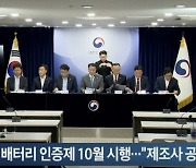 전기차 배터리 인증제 10월 시행..."제조사 공개 의무"