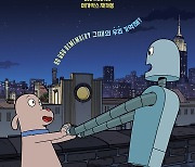 9월의 영화가 돌아온다...'로봇 드림' 재개봉 확정