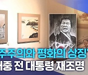 "민주주의와 평화의 상징".. 김대중 전 대통령 재조명