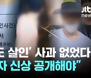 '일본도 살인' 유족 측 "사과조차 없었다…가해자 신상 공개해야"