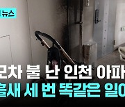 아파트 한 동에서만 사흘간 세차례 불?...인천 아파트 연쇄 방화 '미스터리'