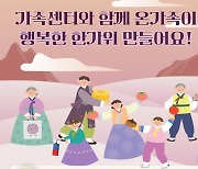 여가부, 추석 맞아 전국 가족센터에서 가족 행사