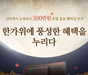 "신라免서 쇼핑하고 500만원 호텔 유료 멤버십 받으세요"