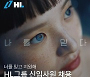 HL그룹, 2024 하반기 신입 공채…29일까지 접수