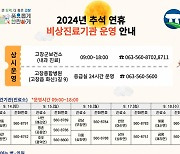 고창군, 추석 연휴 비상진료체계 가동…보건소 연휴 정상진료