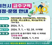 제천시 "내년부터 어린이공원서 술 마시면 과태료"