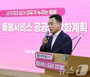 서울시, 돌봄서비스 공공성 강화계획 발표