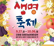 '꿀잼 한마당' 청원생명축제 27일 개막…먹거리‧즐길거리 풍성