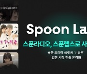 스푼라디오, 스푼랩스로 사명 변경…숏폼 드라마 '비글루' 日 진출