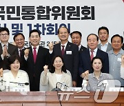 '국민의힘 국민통합위원회 출범'