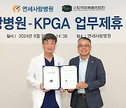 KPGA, 연세사랑병원과 업무 협약 체결…회원 진료·수술 의료비 할인