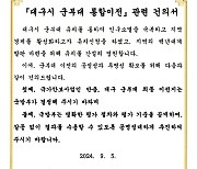 대구군부대 유치 나선 지자체들 "국방부가 이전 부지 결정해야"