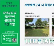 경기도 특사경, 하천 부지 무단 점유 등 자연공원 인근 불법 행위 9건 적발