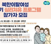 경기도, 20일까지 '북한이탈여성 심리치유 프로그램' 참가자 모집