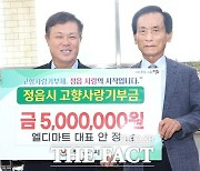 정읍 사랑 실천한 엘디마트 안정남 대표…고향에 1000만 원 기탁