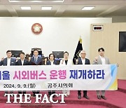 공주시의회, 유구터미널-서울 시외버스 운행 재개 촉구