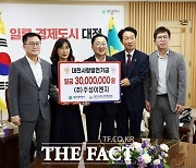 주성이엔지, 대전사랑발전 기부금 3000만 원 기탁