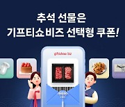 기프티쇼 비즈 "추석 선물, '선택형 쿠폰'으로 고민 줄이세요"