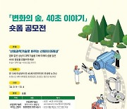 ‘변화의 숲, 40초 이야기’ 산림청·임업진흥원, 숏폼 공모