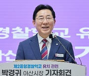 [사설] 제2중앙경찰학교 여러 모로 아산이 최적지