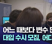 어느 때보다 변수 많다는데···대입 수시 모집 시작