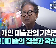 권정호 미술관 첫 기획전 '대구 현대미술의 형성과 확산'