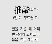 [신문과 놀자!/풀어쓰는 한자성어]推敲(퇴고)(밀 퇴, 두드릴 고)