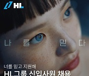 HL그룹, 2024 하반기 신입 공채… 29일까지 온라인 접수