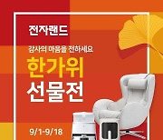 전자랜드, 9월 추석 맞이 '한가위 선물 대전' 진행