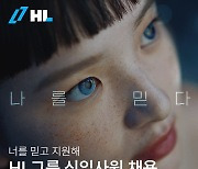 HL그룹, 신입사원 공개 채용