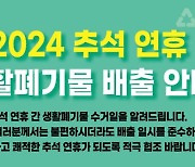 양주시, 추석 연휴 '생활 쓰레기 관리 대책' 추진