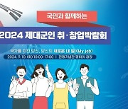 ‘국민과 함께하는 제대군인 취·창업 박람회’ 10일 전쟁기념관서 개최