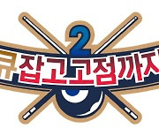 OGN, 오는 추석 시즌 ‘큐 잡고 고점까지 2’ & ‘현실 로그아웃 2’ 첫 방영