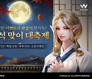 웹젠, ‘뮤 모나크’·‘썬 클래식’·‘샷온라인’ 한가위 기념 이벤트 ‘선’