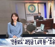 "MBC라도 믿고 싶어"...윤석열 정부 들어 신뢰도·시청률 1위 등극한 이유