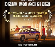 '더러운 돈에 손대지 마라' 국내 개봉 전 시체스, 하와이 등 해외초청 이어져